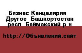 Бизнес Канцелярия - Другое. Башкортостан респ.,Баймакский р-н